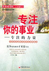 專注你的事業專注的力量 專注你的事業專注的力量