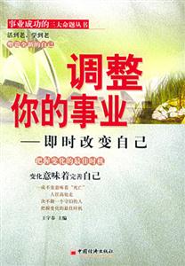 調整你的事業即時改變自己 調整你的事業即時改變自己