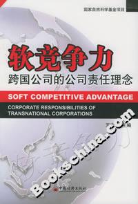 軟競爭力――跨國公司的公司責任理念 軟競爭力――跨國公司的公司責任理念