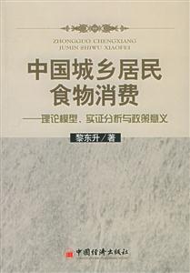 中國城鄉(xiāng)居民食物消費(fèi) 中國城鄉(xiāng)居民食物消費(fèi)