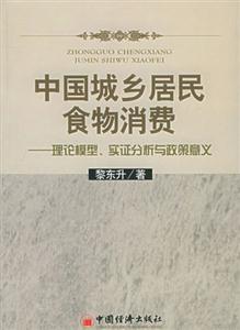 中國城鄉居民食物消費:理論模型,實證分析與政策意義 中國城鄉居民食物消費:理論模型,實證分析與政策意義