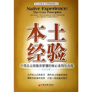 本書經(jīng)驗(yàn):中國(guó)企業(yè)投融資管理的核心法則與流程 本書經(jīng)驗(yàn):中國(guó)企業(yè)投融資管理的核心法則與流程