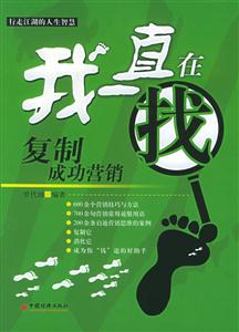 我一直在找――復制成功營銷 我一直在找――復制成功營銷