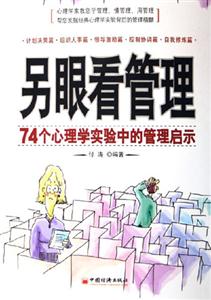 另眼看管理74個心理學實驗中的管理啟示 另眼看管理74個心理學實驗中的管理啟示