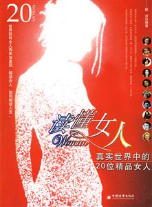 讀懂女人――真實(shí)世界中的20位精品女人 讀懂女人――真實(shí)世界中的20位精品女人