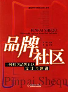 品牌社區(qū)十種和諧品牌社區(qū)設(shè)計與建設(shè) 品牌社區(qū)十種和諧品牌社區(qū)設(shè)計與建設(shè)