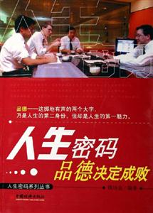 人生密碼品德決定成敗 人生密碼品德決定成敗