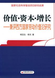 價值資本增長兼評西方國家勞動價值論研究 價值資本增長兼評西方國家勞動價值論研究