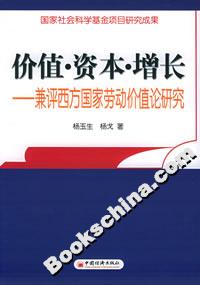 價值資本增長――兼評西方國家勞動價值論研究 價值資本增長――兼評西方國家勞動價值論研究