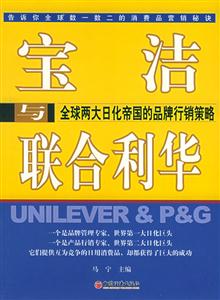 寶潔與聯合利華――全球兩大日化帝國的品牌行銷策略 寶潔與聯合利華――全球兩大日化帝國的品牌行銷策略