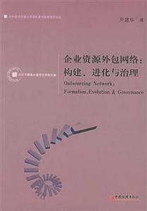 企業(yè)資源外包網(wǎng)絡(luò)構(gòu)建、進(jìn)化與治理 企業(yè)資源外包網(wǎng)絡(luò)構(gòu)建、進(jìn)化與治理