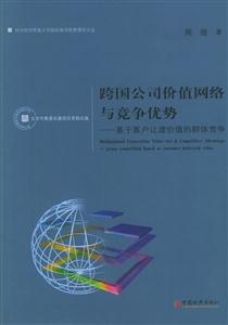跨國公司價值網(wǎng)絡(luò)與競爭優(yōu)勢:基于客戶讓渡價值的群體競爭:groupcompetitionbase 跨國公司價值網(wǎng)絡(luò)與競爭優(yōu)勢:基于客戶讓渡價值的群體競爭:groupcompetitionbase