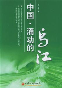 中國涌動的烏江 中國涌動的烏江