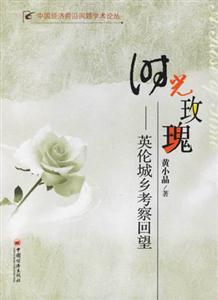 時光玫瑰――英倫城鄉考察回望
