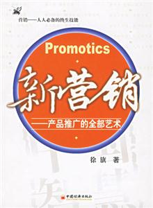 新營銷:產(chǎn)品推廣的全部藝術(shù) 新營銷:產(chǎn)品推廣的全部藝術(shù)