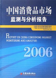 中國消費品市場監(jiān)測與分析報告 中國消費品市場監(jiān)測與分析報告