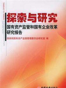 探索與研究――國有資產監管和國有企業改革研究報告 探索與研究――國有資產監管和國有企業改革研究報告