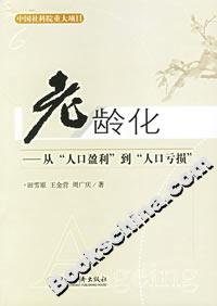 老齡化――從“人口盈利”到“人口虧損” 老齡化――從“人口盈利”到“人口虧損”