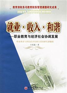 就業收入和諧――職業教育與經濟協調發展 就業收入和諧――職業教育與經濟協調發展