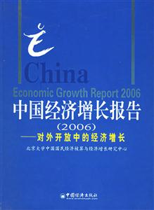 中國經(jīng)濟增長報告2006 中國經(jīng)濟增長報告2006