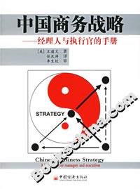 中國(guó)商務(wù)戰(zhàn)略:經(jīng)理人與執(zhí)行官的手冊(cè) 中國(guó)商務(wù)戰(zhàn)略:經(jīng)理人與執(zhí)行官的手冊(cè)