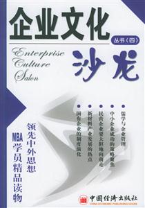 企業文化沙龍叢書 企業文化沙龍叢書