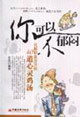 你可以不郁悶化解職業壓力的40道心靈雞湯 你可以不郁悶化解職業壓力的40道心靈雞湯