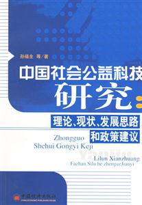 中國(guó)社會(huì)公益科技研究:理論、現(xiàn)狀、發(fā)展思路和政策建議 中國(guó)社會(huì)公益科技研究:理論、現(xiàn)狀、發(fā)展思路和政策建議