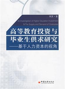 高等教育投資與畢業生供求研究:基于人力資本的視角 高等教育投資與畢業生供求研究:基于人力資本的視角