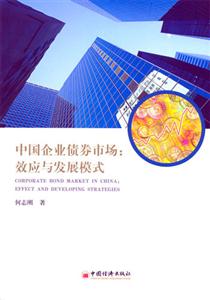 中國(guó)企業(yè)債券市場(chǎng)效應(yīng)與發(fā)展模式 中國(guó)企業(yè)債券市場(chǎng)效應(yīng)與發(fā)展模式