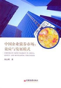 中國企業債券市場:效應與發展模式 中國企業債券市場:效應與發展模式