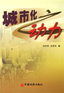 城市化之動力 城市化之動力