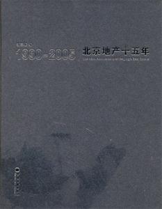 19902005北京地產(chǎn)十五年 19902005北京地產(chǎn)十五年
