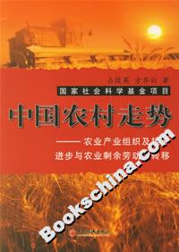 中國農(nóng)村走勢:農(nóng)業(yè)產(chǎn)業(yè)組織及技術(shù)進(jìn)步與農(nóng)業(yè)剩余勞動(dòng)力轉(zhuǎn)移 中國農(nóng)村走勢:農(nóng)業(yè)產(chǎn)業(yè)組織及技術(shù)進(jìn)步與農(nóng)業(yè)剩余勞動(dòng)力轉(zhuǎn)移
