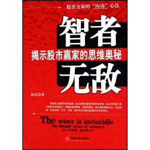 智者無敵揭示股市蠃家的思維奧秘 智者無敵揭示股市蠃家的思維奧秘