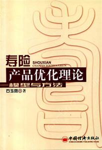 壽險產品優化理論――模型與方法 壽險產品優化理論――模型與方法