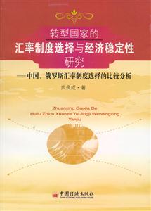轉型國家的匯率制度選擇與經濟穩定性研究 轉型國家的匯率制度選擇與經濟穩定性研究