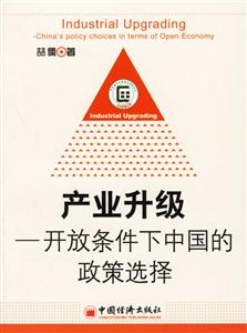 產業升級:開放條件下中國的政策選擇 產業升級:開放條件下中國的政策選擇
