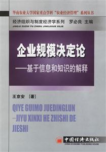 企業規模決定論:基于信息和知識的解釋 企業規模決定論:基于信息和知識的解釋