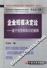 企業規模決定論――基于信息和知識的解釋 企業規模決定論――基于信息和知識的解釋