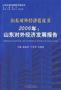 2006年山東對(duì)外經(jīng)濟(jì)發(fā)展報(bào)告:山東對(duì)外經(jīng)濟(jì)藍(lán)皮書 2006年山東對(duì)外經(jīng)濟(jì)發(fā)展報(bào)告:山東對(duì)外經(jīng)濟(jì)藍(lán)皮書