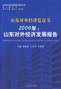 山東對外經濟藍皮書2006年:山東對外經濟發展報告 山東對外經濟藍皮書2006年:山東對外經濟發展報告