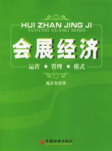 會展經濟運營管理模式 會展經濟運營管理模式