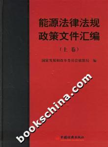 能源法律法規政策文件匯編 能源法律法規政策文件匯編