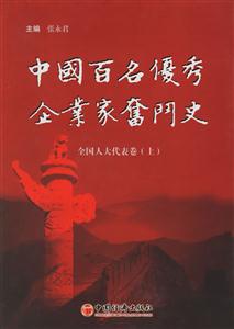 中國百名優(yōu)秀企業(yè)家奮斗史全國人大代表卷 中國百名優(yōu)秀企業(yè)家奮斗史全國人大代表卷