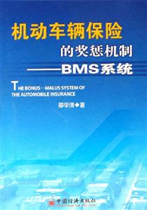 機動車輛保險的獎懲機制BMS系統 機動車輛保險的獎懲機制BMS系統