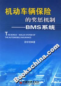機動車輛保險的獎懲機制――BMS系統 機動車輛保險的獎懲機制――BMS系統