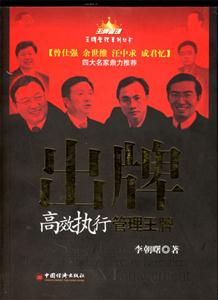 出牌:高效執行管理王牌 出牌:高效執行管理王牌