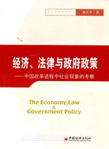 經濟,法律與政府政策中國改革進程中社會現象的考察 經濟,法律與政府政策中國改革進程中社會現象的考察