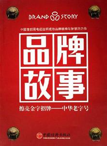 品牌故事擦亮金字招牌――中華老字號 品牌故事擦亮金字招牌――中華老字號